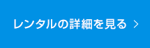 レンタルの詳細を見る