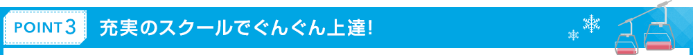 充実のスクールでぐんぐん上達!