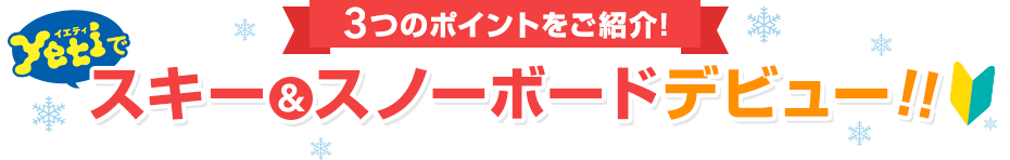 3つのポイントをご紹介!