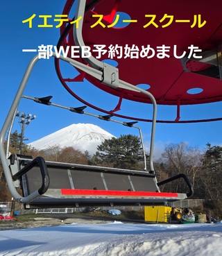 イエティスノースクール　レッスン事前予約開始のお知らせ