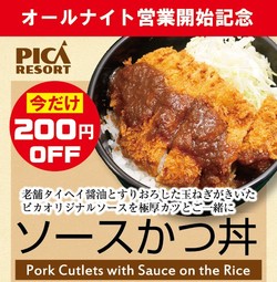 オールナイト営業開始記念「ソースかつ丼」今だけ200円OFF！