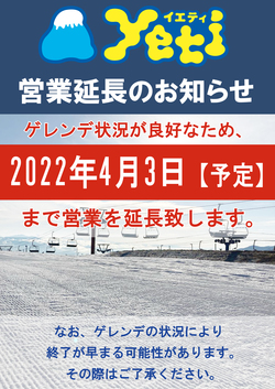スノーパークイエティ　営業期間延長のお知らせ