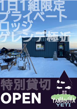 ゲレンデ目の前　特別貸切休憩所「ＹＡＭＡＧＯＹＡ　ＹＥＴＩ」