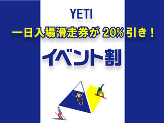 YETI『イベント割』一日入場滑走券が20％OFF！