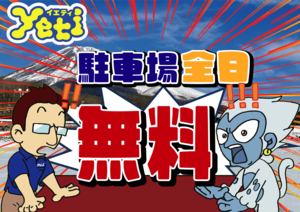 駐車場無料.png