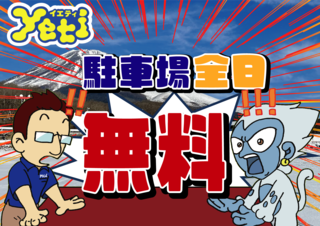 日頃の感謝を込めて2023シーズンより駐車場が全日無料！