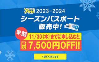 シーズンパスポート販売中！