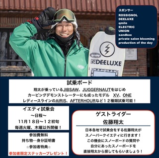 11/18（土）～佐藤翔太のロシニョール試乗会＆レッスン滑ろう会開催！