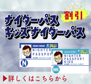 ご好評につき延長！ナイター営業のない営業日限定！<br>ナイターパス割引！