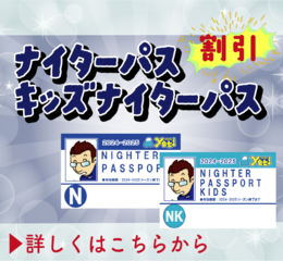 ご好評につき延長！ナイター営業のない営業日限定！<br>ナイターパス割引！