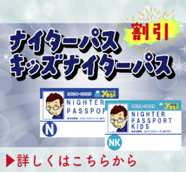 ご好評につき延長！ナイター営業のない営業日限定！<br>ナイターパス割引！
