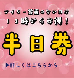 ご好評につき延長！ナイター営業のない日は半日券がお得！