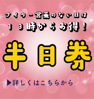 ご好評につき延長！ナイター営業のない日は半日券がお得！