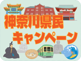 かながわ県民割WEEK