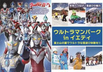 12/14(土)～「ウルトラマンパーク in イエティ」