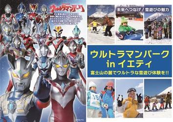 12/14(土)～「ウルトラマンパーク in イエティ」