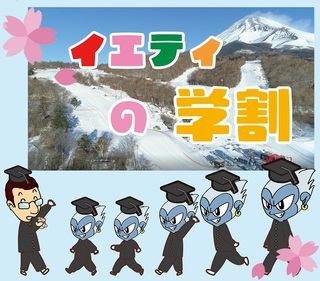卒業旅行で春スキー！学割キャンペーン！
