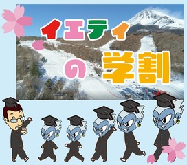 卒業旅行で春スキー！学割キャンペーン！