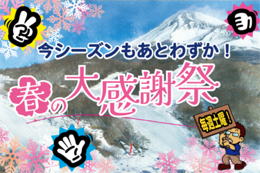 今シーズンの感謝を込めて！ありがとうじゃんけん開催！
