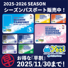 2025-26 シーズンパスポート販売中!