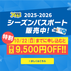 2025-26　シーズンパスポート販売開始