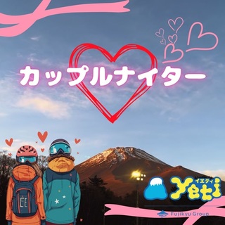 金曜は、カップルナイターDay