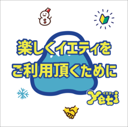 楽しくイエティをご利用いただくために