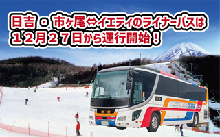 日吉・市ヶ尾線12/27より運行開始！