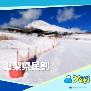 やまなし県民割ウィーク