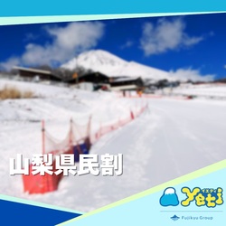 やまなし県民割　第二弾