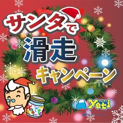 サンタで滑走キャンペーン