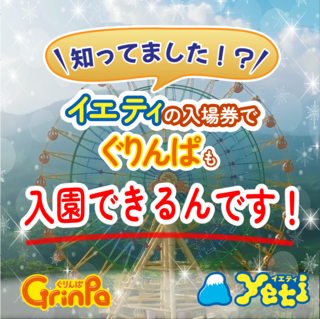 イエティの入場券でぐりんぱも入園可能！