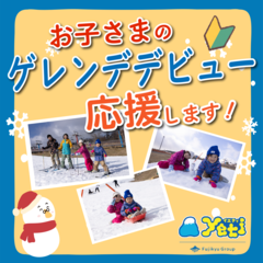 ゲレンデデビューキャンペーン in イエティ