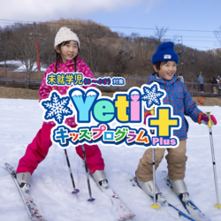 はじめての雪デビュー！<br>3～4歳児向けプライベートレッスン〈スノーキッズプログラム PLUS〉