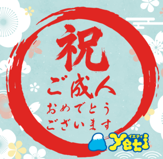 1/1２(月祝) 祝！新成人キャンペーン！