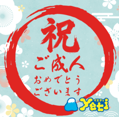 1/1２(月祝) 祝！新成人キャンペーン！