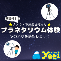 プラネタリウム体験4カメラ・望遠鏡を使って冬の星空を堪能しよう！