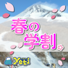 3/6まで！イエティ学割キャンペーン！