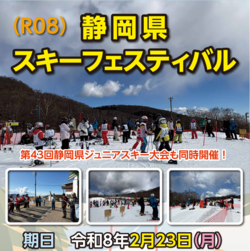 静岡県スキー連盟ウィンターフェスティバル開催！（2026/2/23）