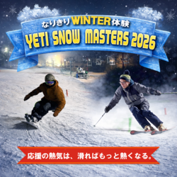 期間限定！競技種目をなりきり体験！YETI SNOW MASTERS 2026開催！