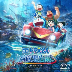 『映画ドラえもん 新・のび太の海底鬼岩城』公開記念イベント！