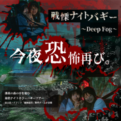 【ぐりんぱ】今夜、恐怖再び。ホラーナイトバギー