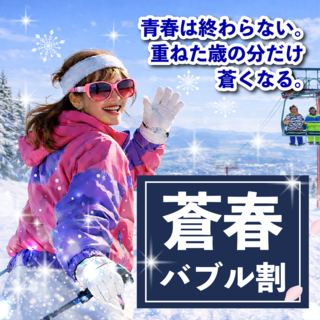 あの頃のウェアでもう一度！蒼春バブル割！