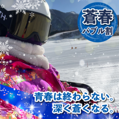 あの頃のウェアでもう一度！蒼春バブル割！