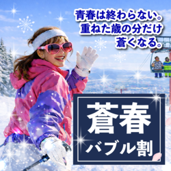 あの頃のウェアでもう一度！蒼春バブル割！