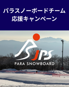 3/6～パラスノーボードチーム応援キャンペーン
