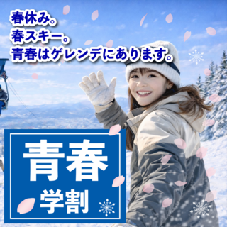 青春は、今。 春の学割！