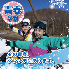 青春は、今。 春の学割！