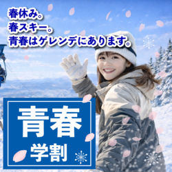 青春は、今。 春の学割！