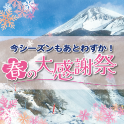 メルマガ会員大感謝祭！3/29（日）まで！